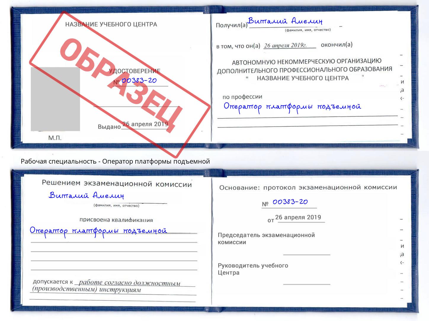 Оператор платформы подъемной Валуйки