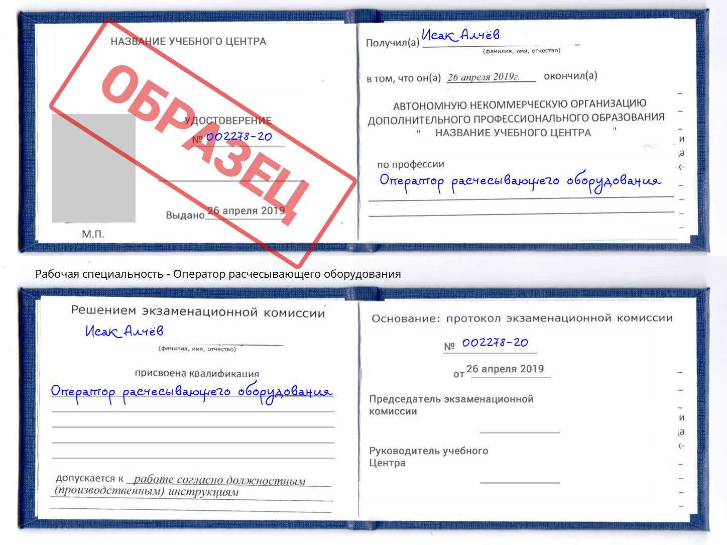 Оператор расчесывающего оборудования Валуйки