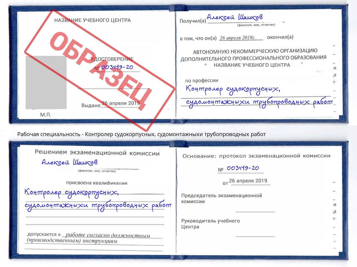 Контролер судокорпусных, судомонтажныхи трубопроводных работ Валуйки