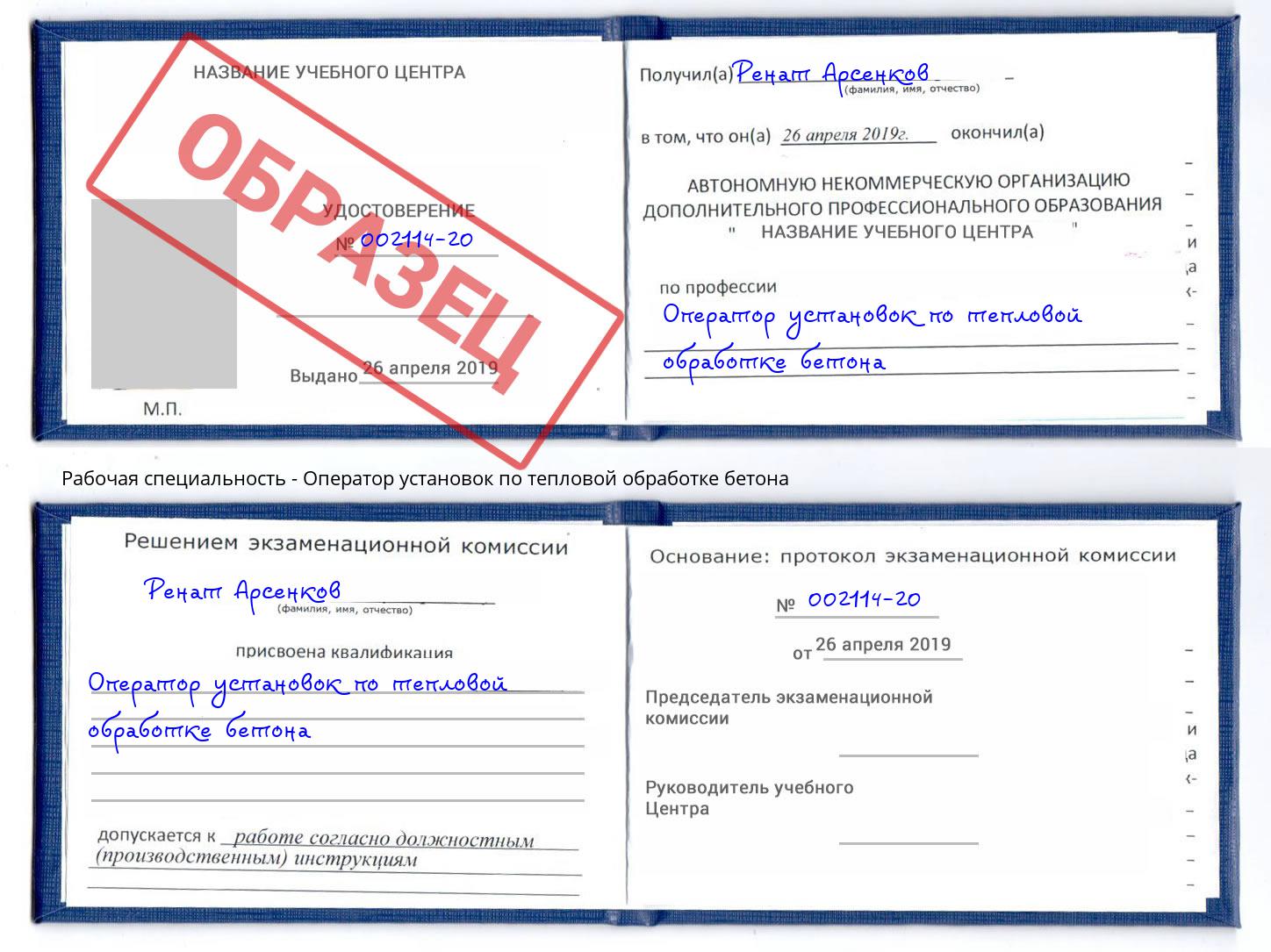 Оператор установок по тепловой обработке бетона Валуйки