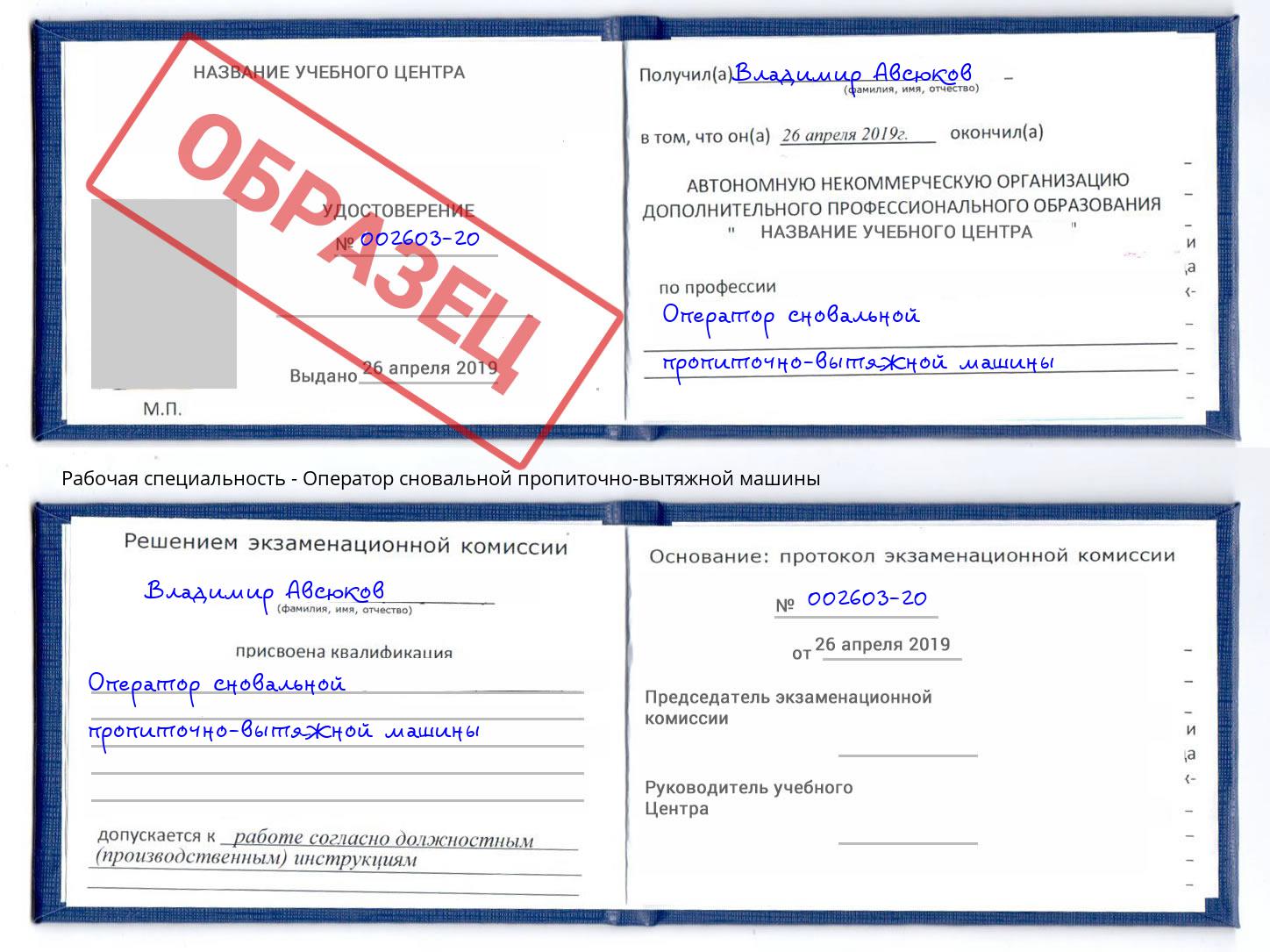 Оператор сновальной пропиточно-вытяжной машины Валуйки
