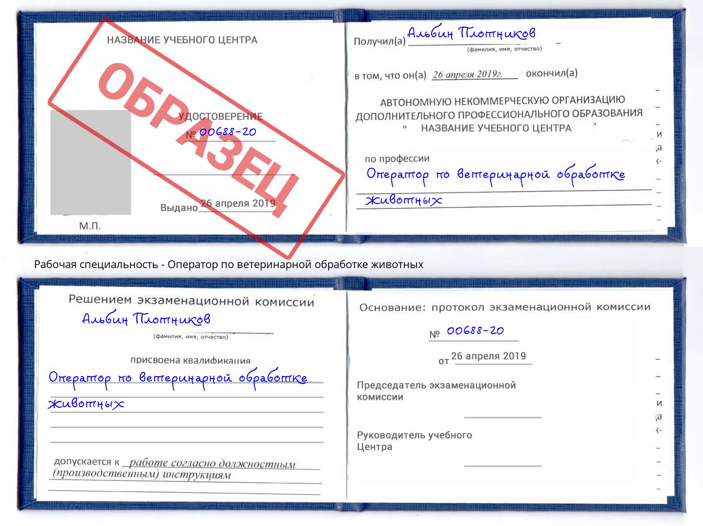 Оператор по ветеринарной обработке животных Валуйки