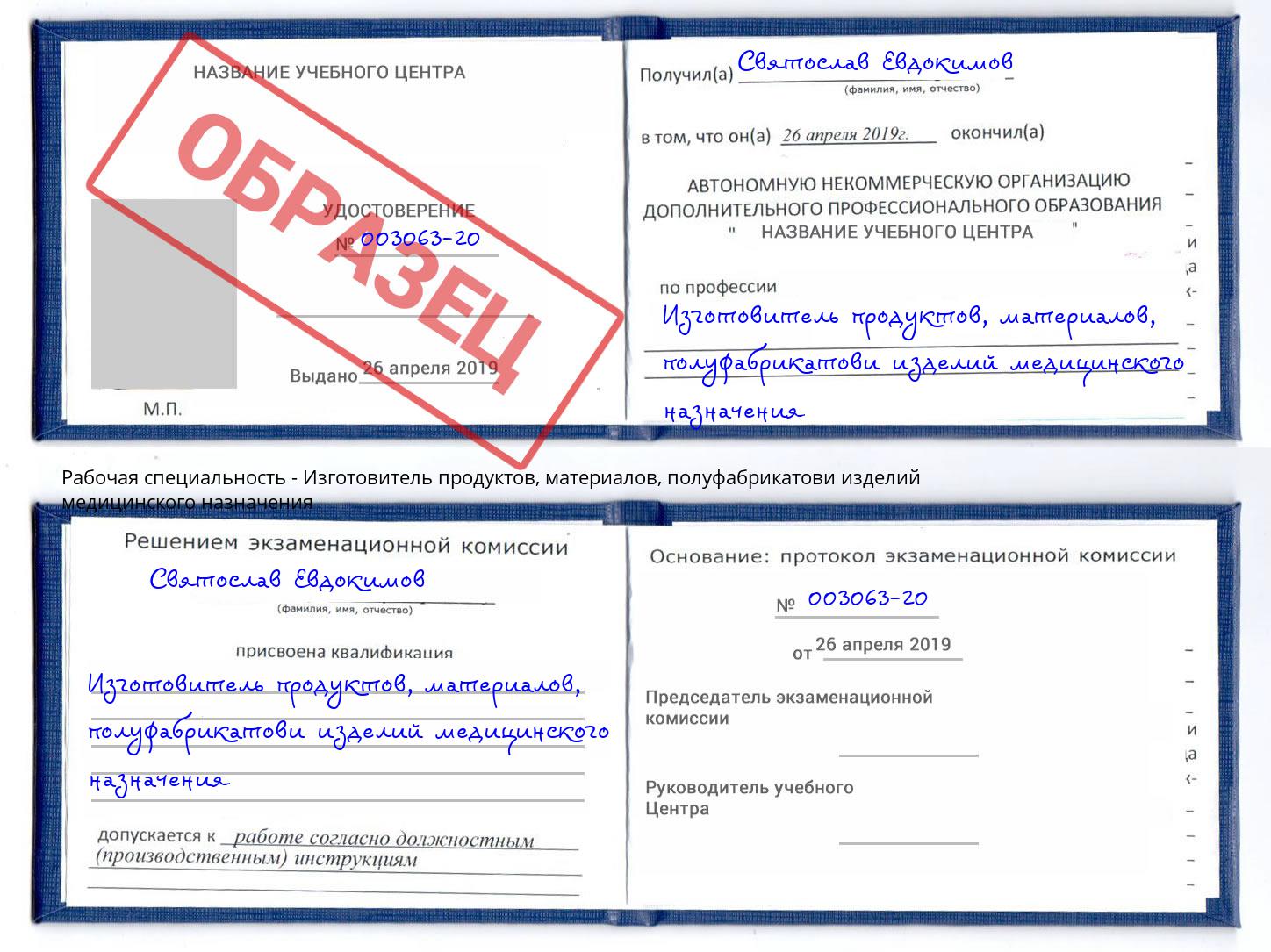 Изготовитель продуктов, материалов, полуфабрикатови изделий медицинского назначения Валуйки