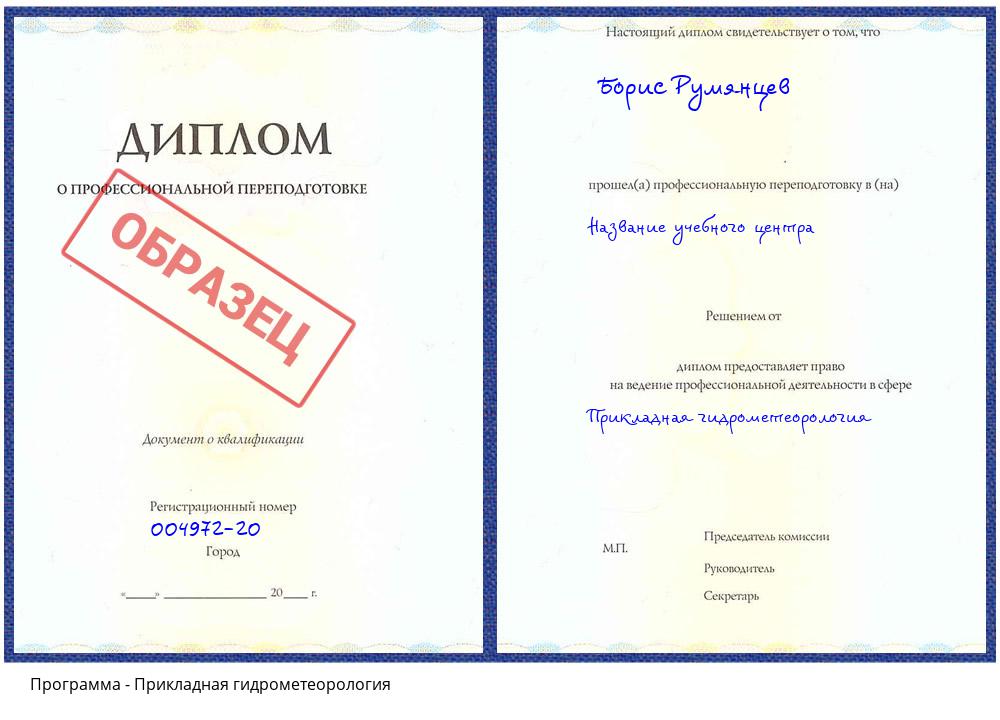 Прикладная гидрометеорология Валуйки