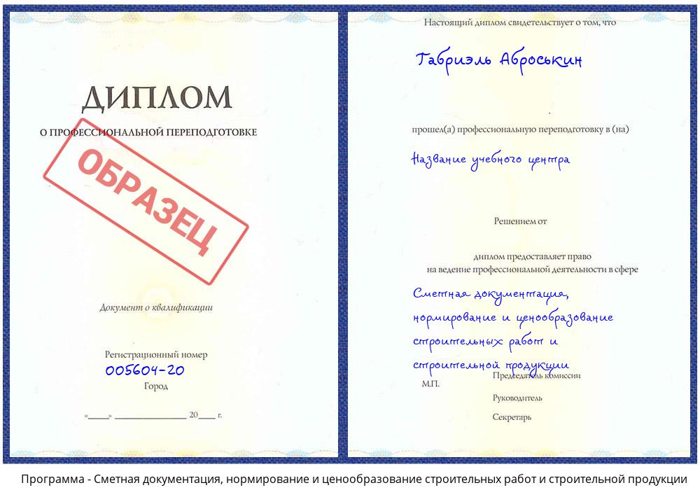 Сметная документация, нормирование и ценообразование строительных работ и строительной продукции Валуйки