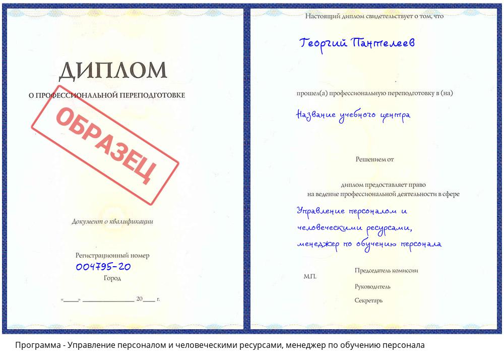 Управление персоналом и человеческими ресурсами, менеджер по обучению персонала Валуйки