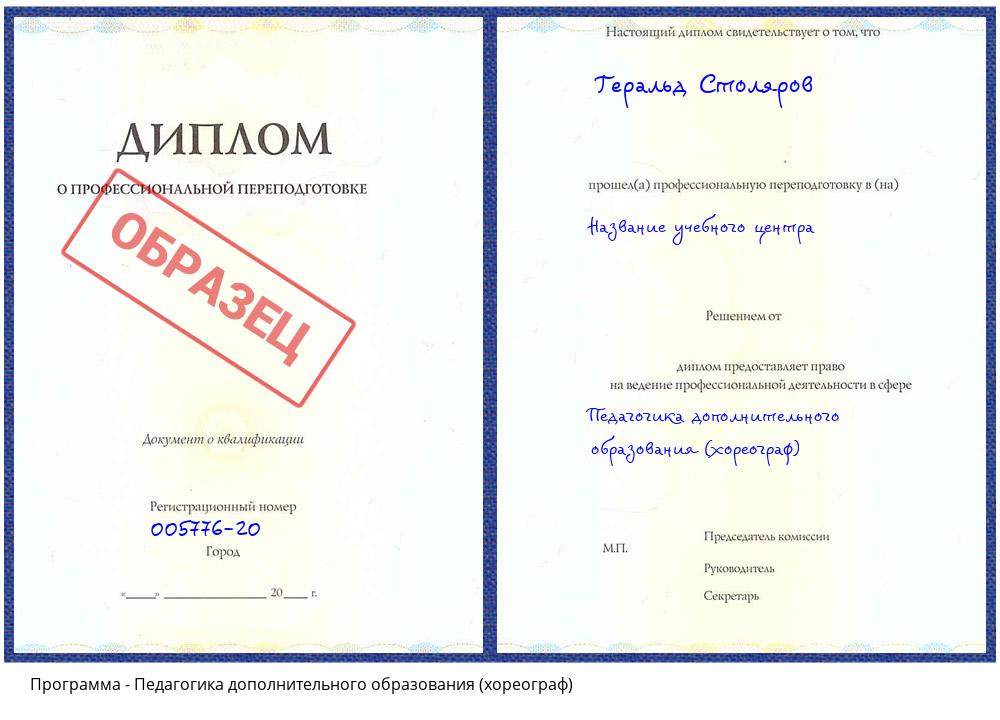 Педагогика дополнительного образования (хореограф) Валуйки