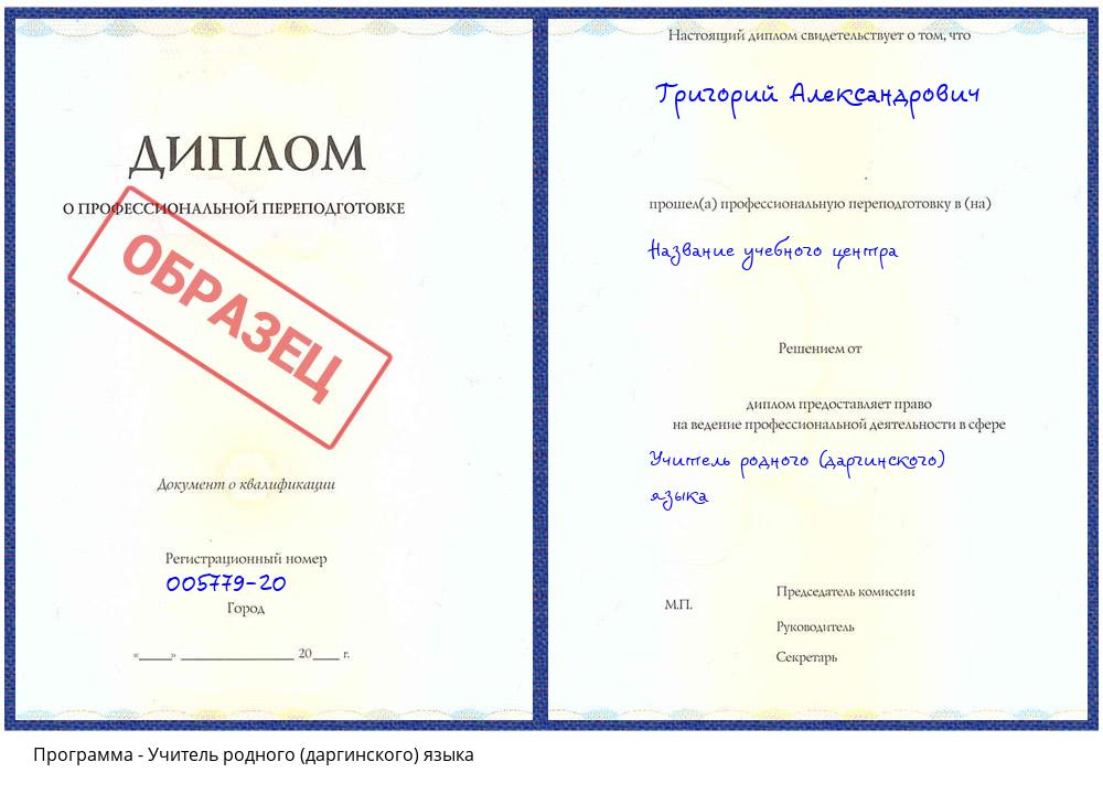 Учитель родного (даргинского) языка Валуйки