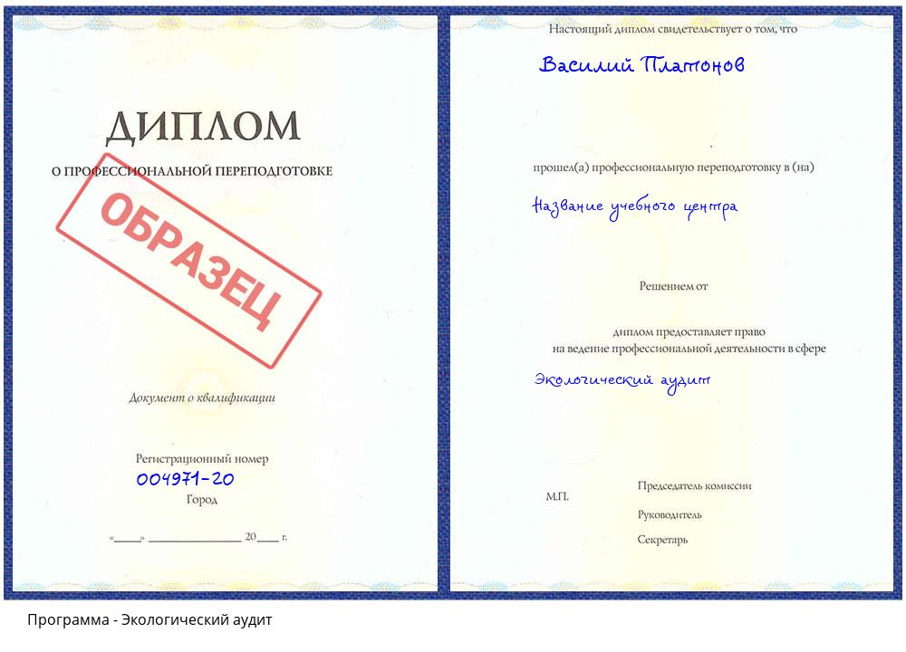 Экологический аудит Валуйки