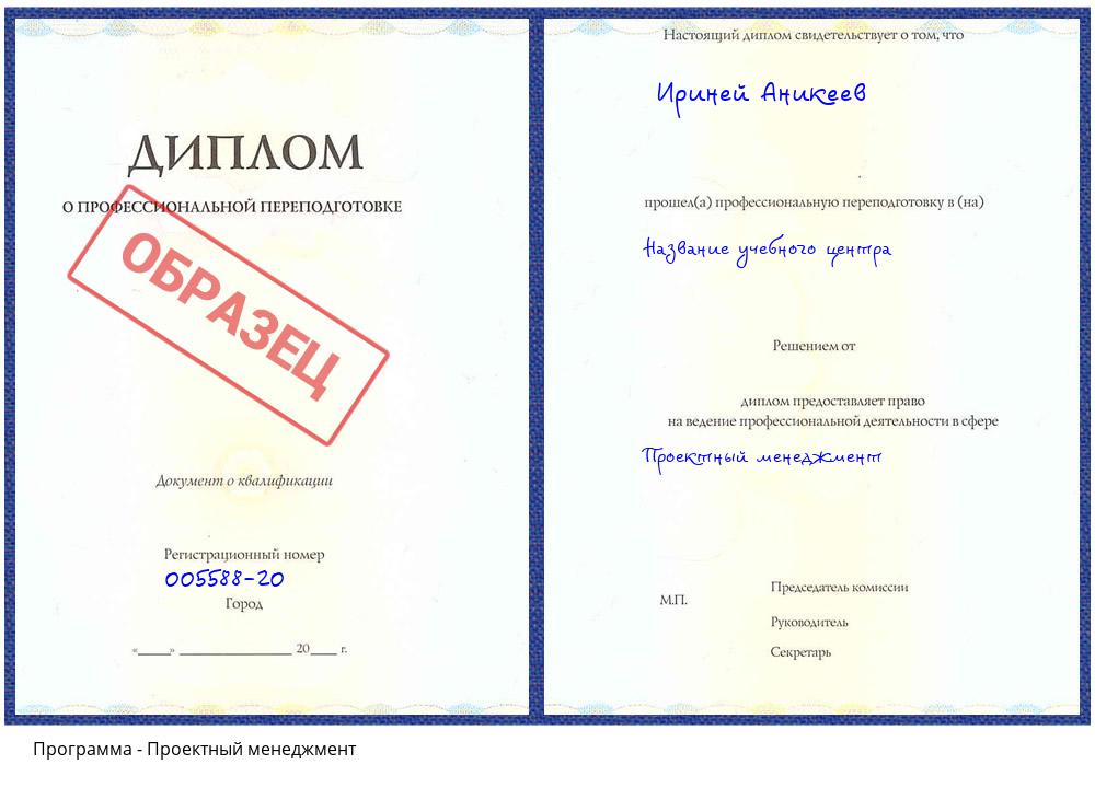 Проектный менеджмент Валуйки