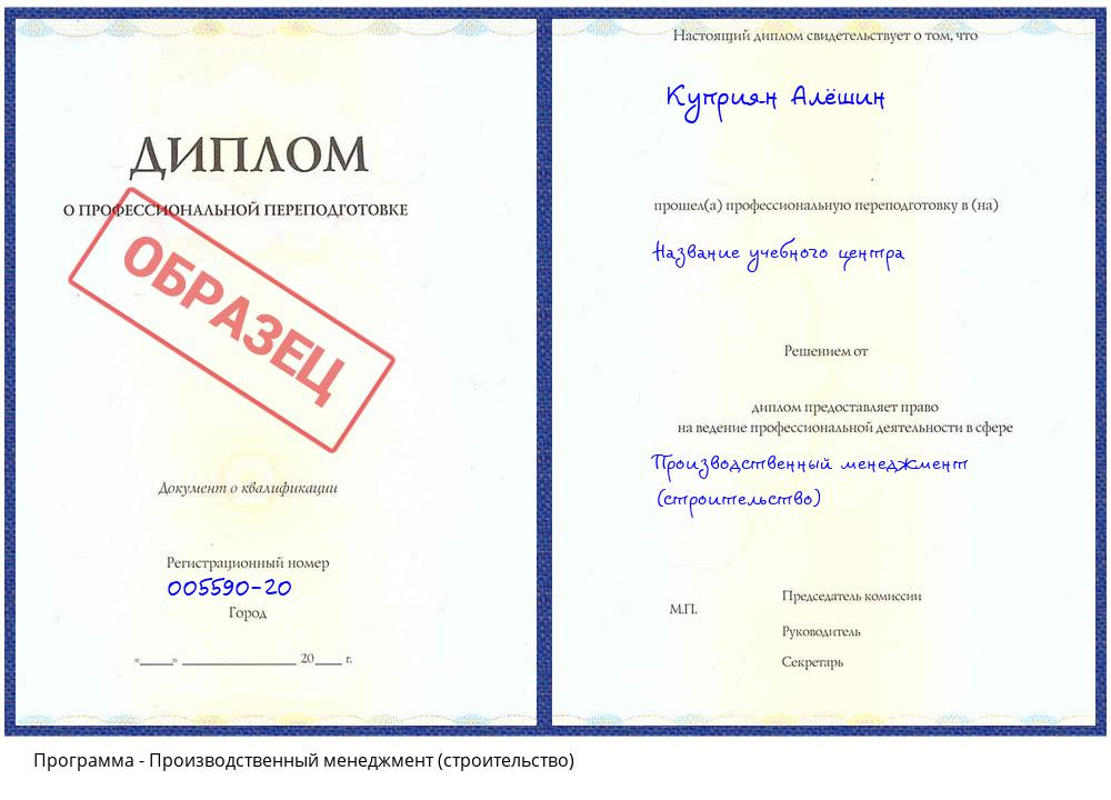 Производственный менеджмент (строительство) Валуйки