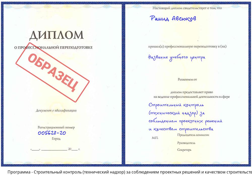 Строительный контроль (технический надзор) за соблюдением проектных решений и качеством строительства Валуйки