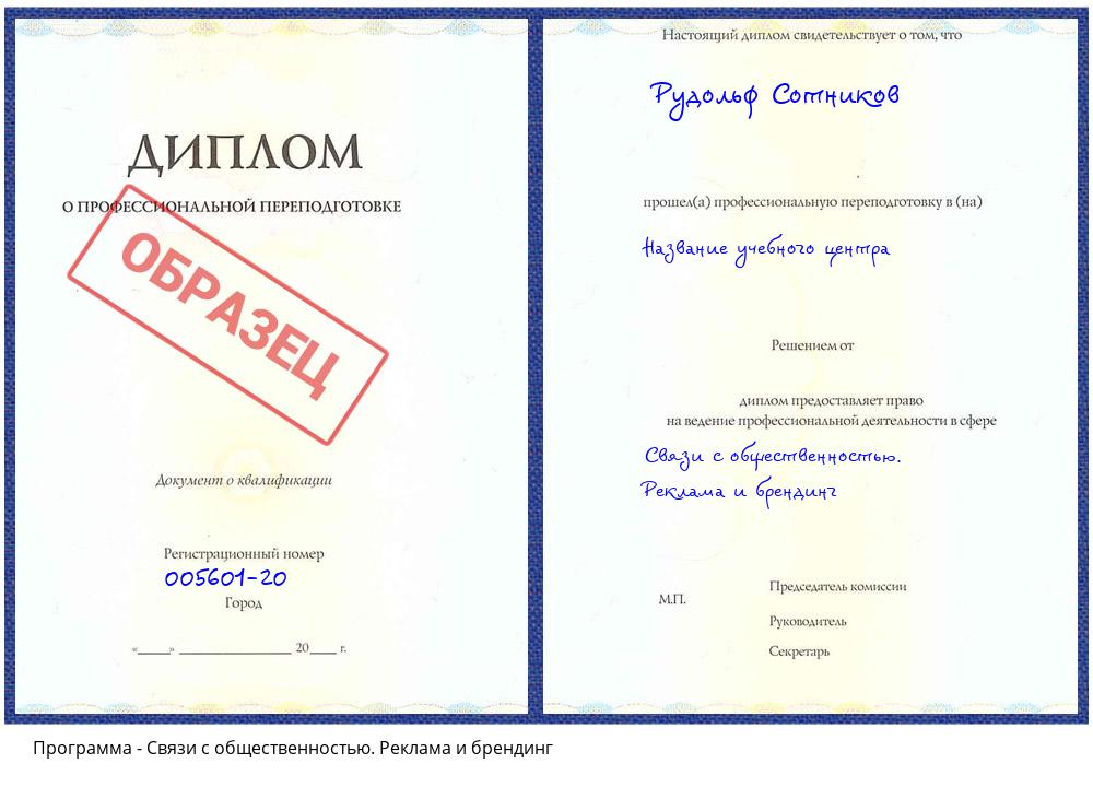 Связи с общественностью. Реклама и брендинг Валуйки