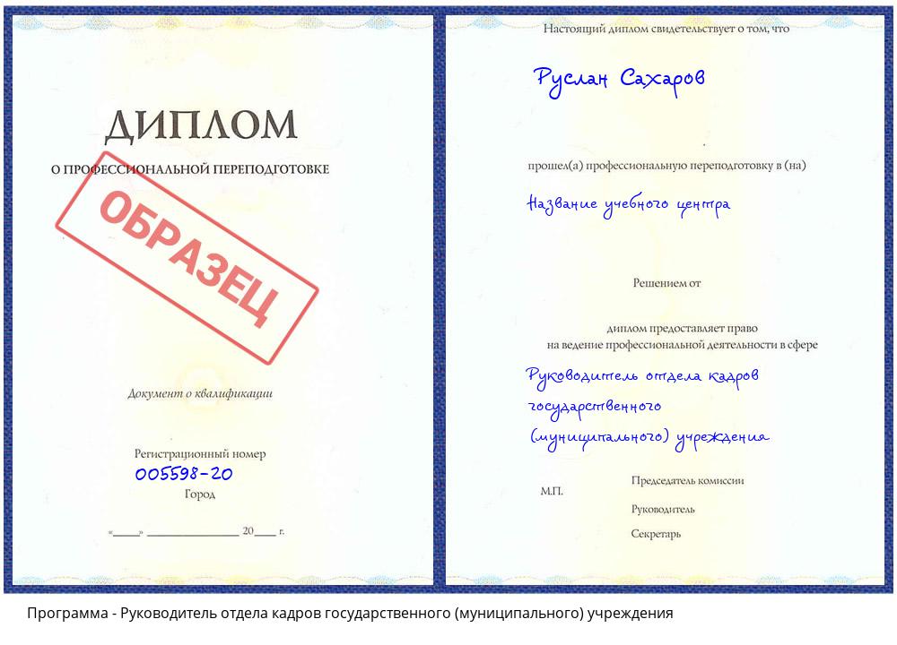 Руководитель отдела кадров государственного (муниципального) учреждения Валуйки
