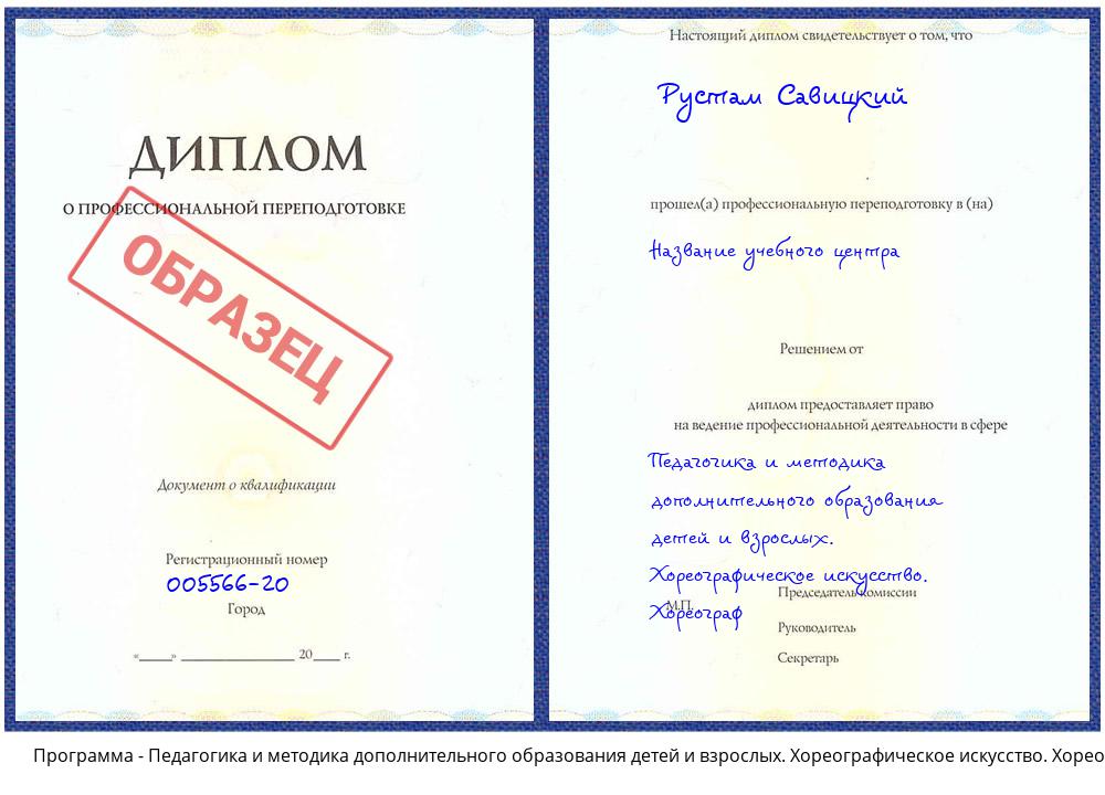 Педагогика и методика дополнительного образования детей и взрослых. Хореографическое искусство. Хореограф Валуйки