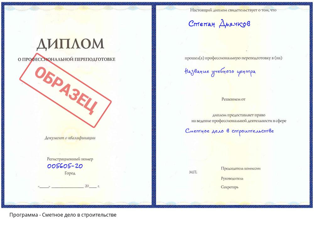 Сметное дело в строительстве Валуйки