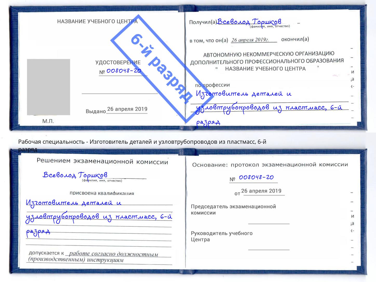 корочка 6-й разряд Изготовитель деталей и узловтрубопроводов из пластмасс Валуйки