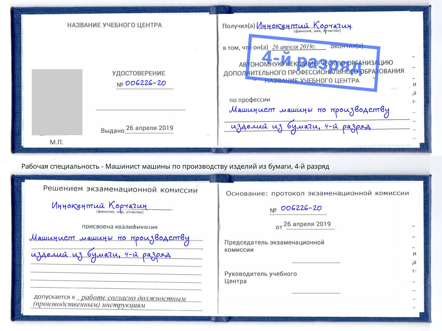 корочка 4-й разряд Машинист машины по производству изделий из бумаги Валуйки
