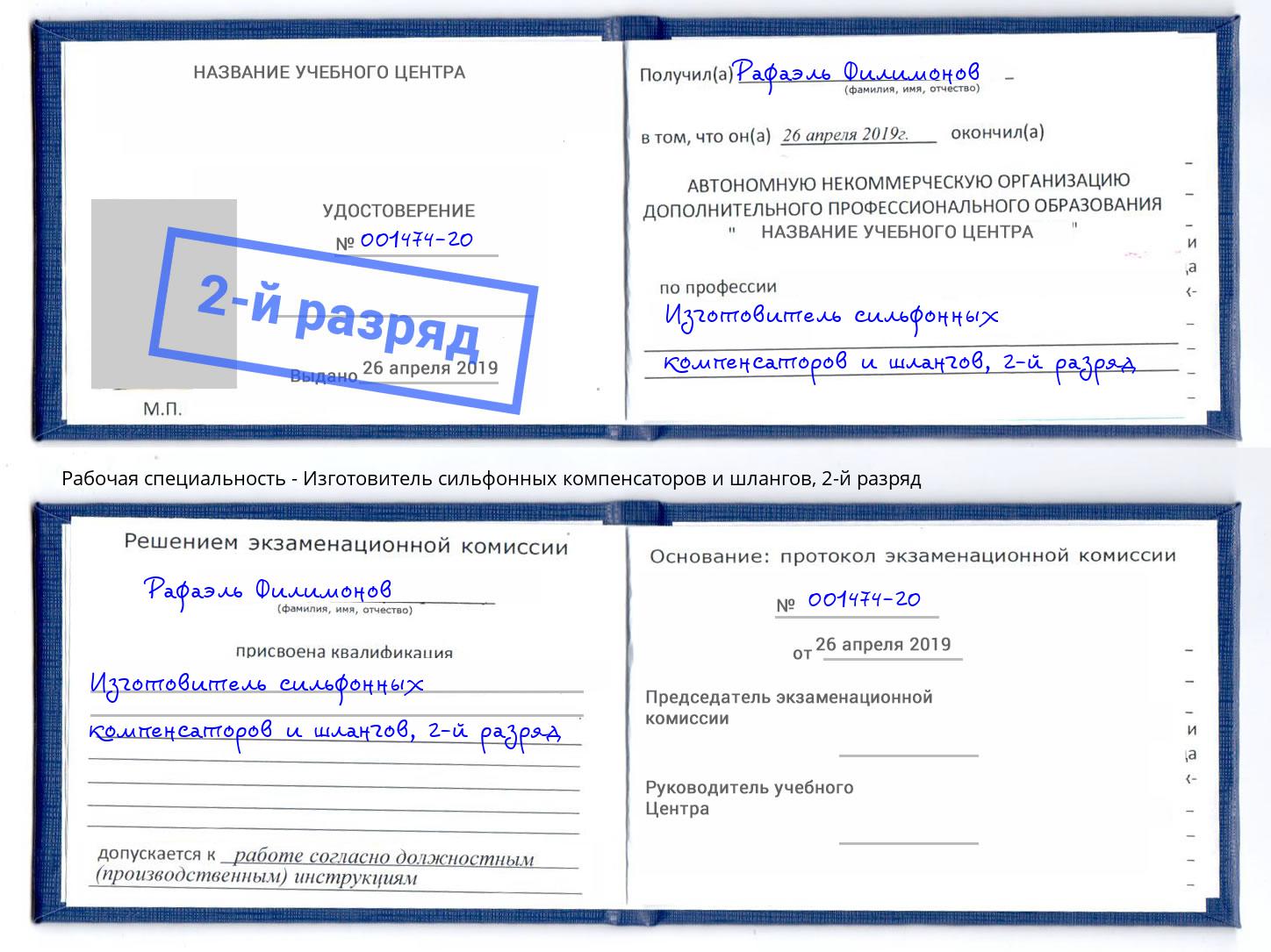 корочка 2-й разряд Изготовитель сильфонных компенсаторов и шлангов Валуйки