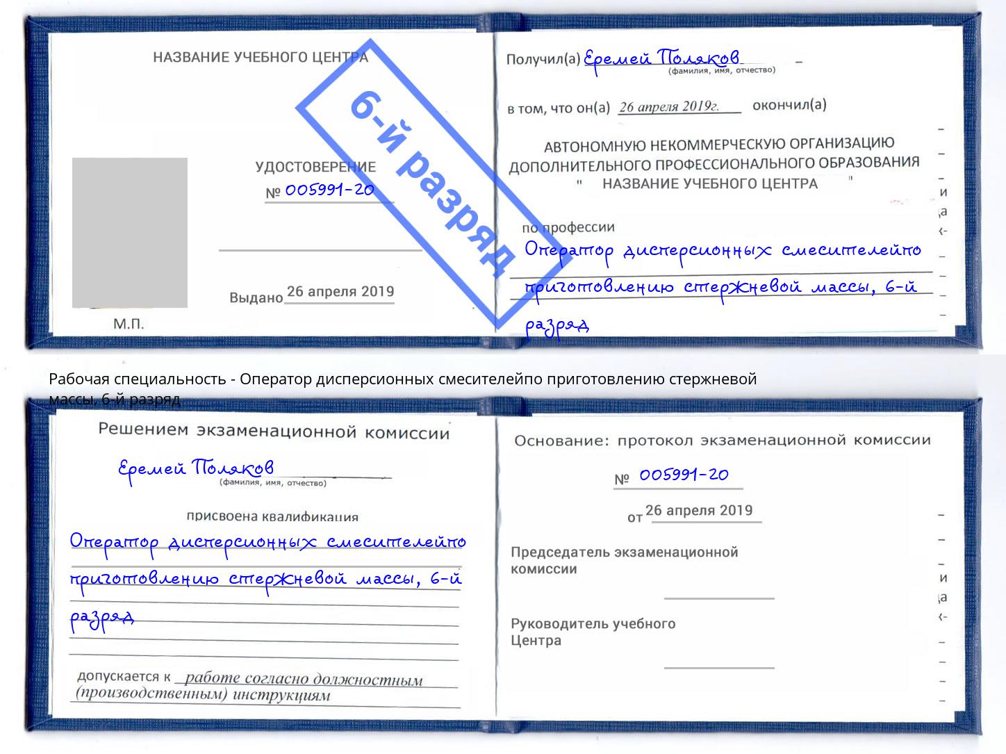 корочка 6-й разряд Оператор дисперсионных смесителейпо приготовлению стержневой массы Валуйки