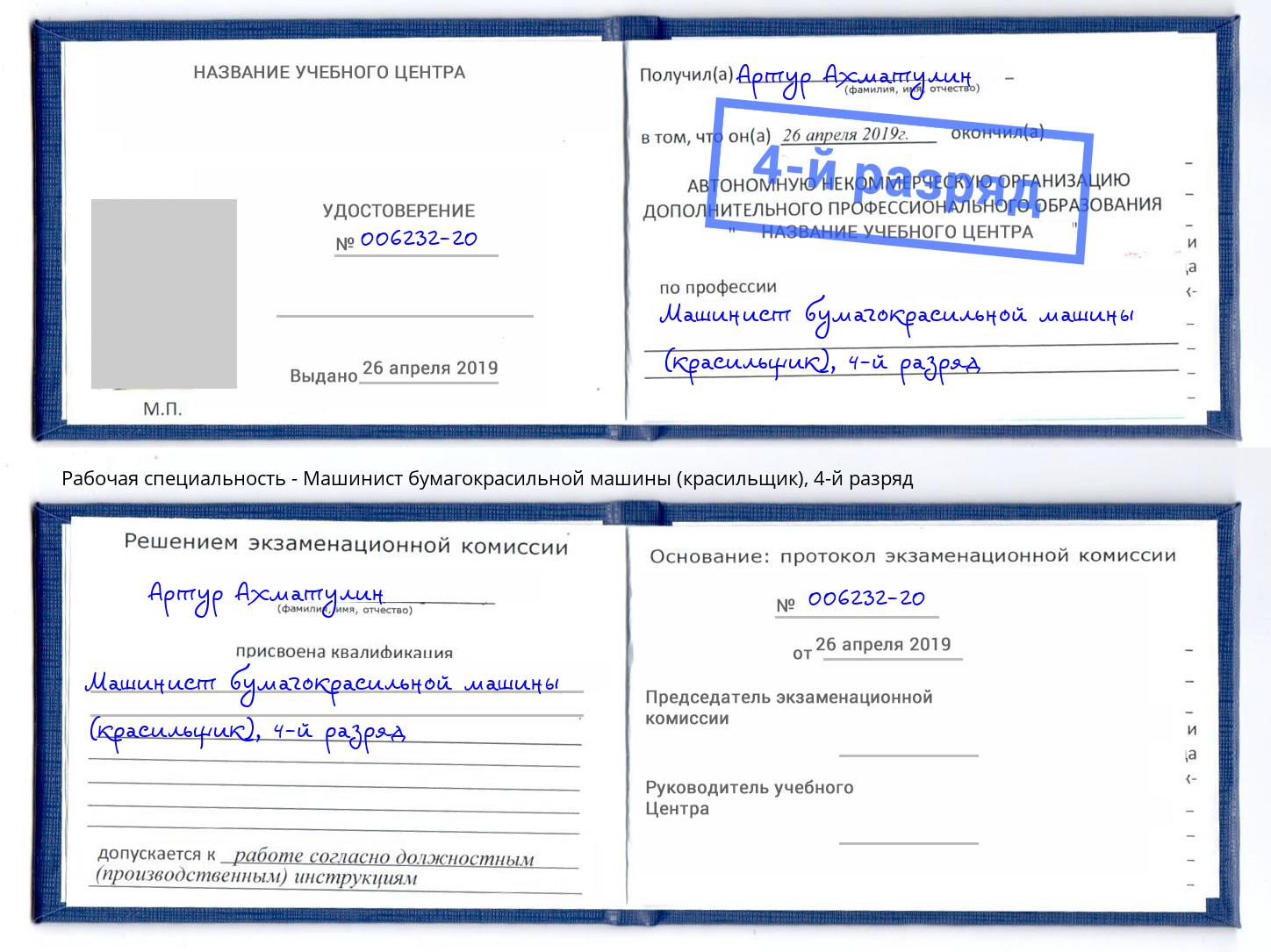корочка 4-й разряд Машинист бумагокрасильной машины (красильщик) Валуйки