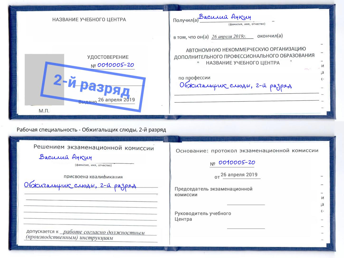 корочка 2-й разряд Обжигальщик слюды Валуйки