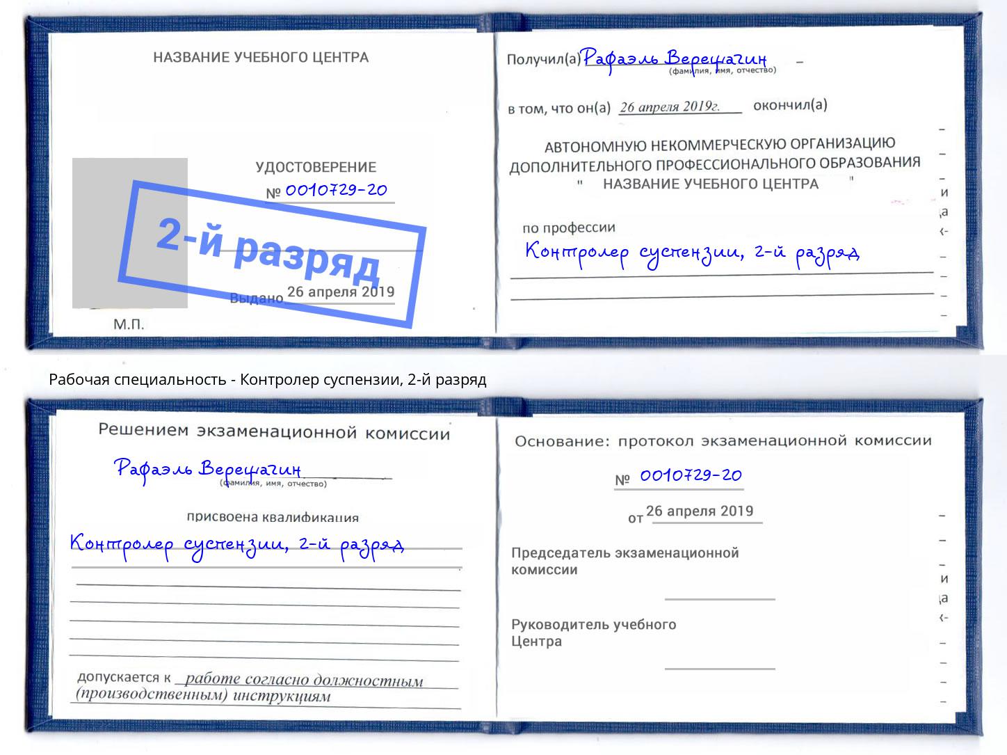 корочка 2-й разряд Контролер суспензии Валуйки