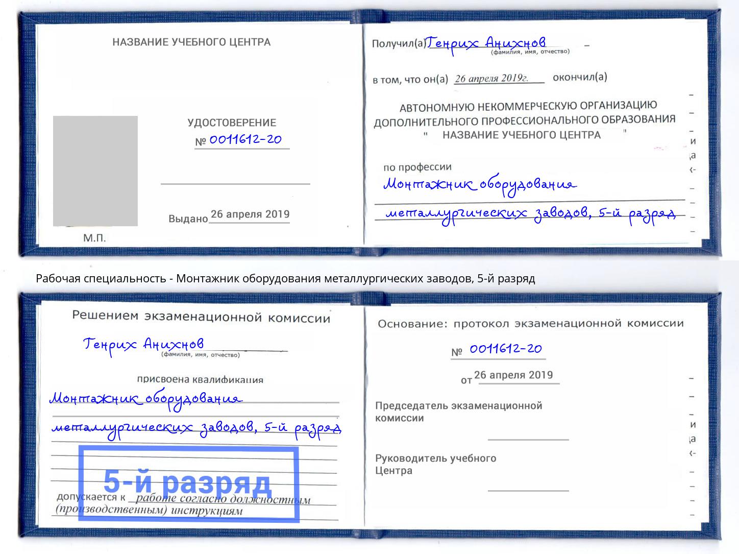 корочка 5-й разряд Монтажник оборудования металлургических заводов Валуйки