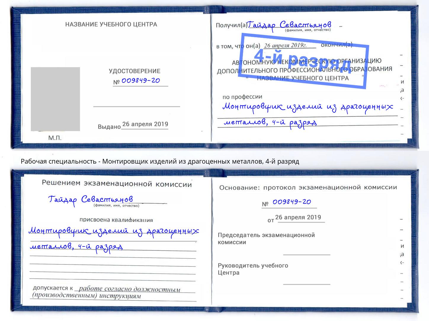 корочка 4-й разряд Монтировщик изделий из драгоценных металлов Валуйки