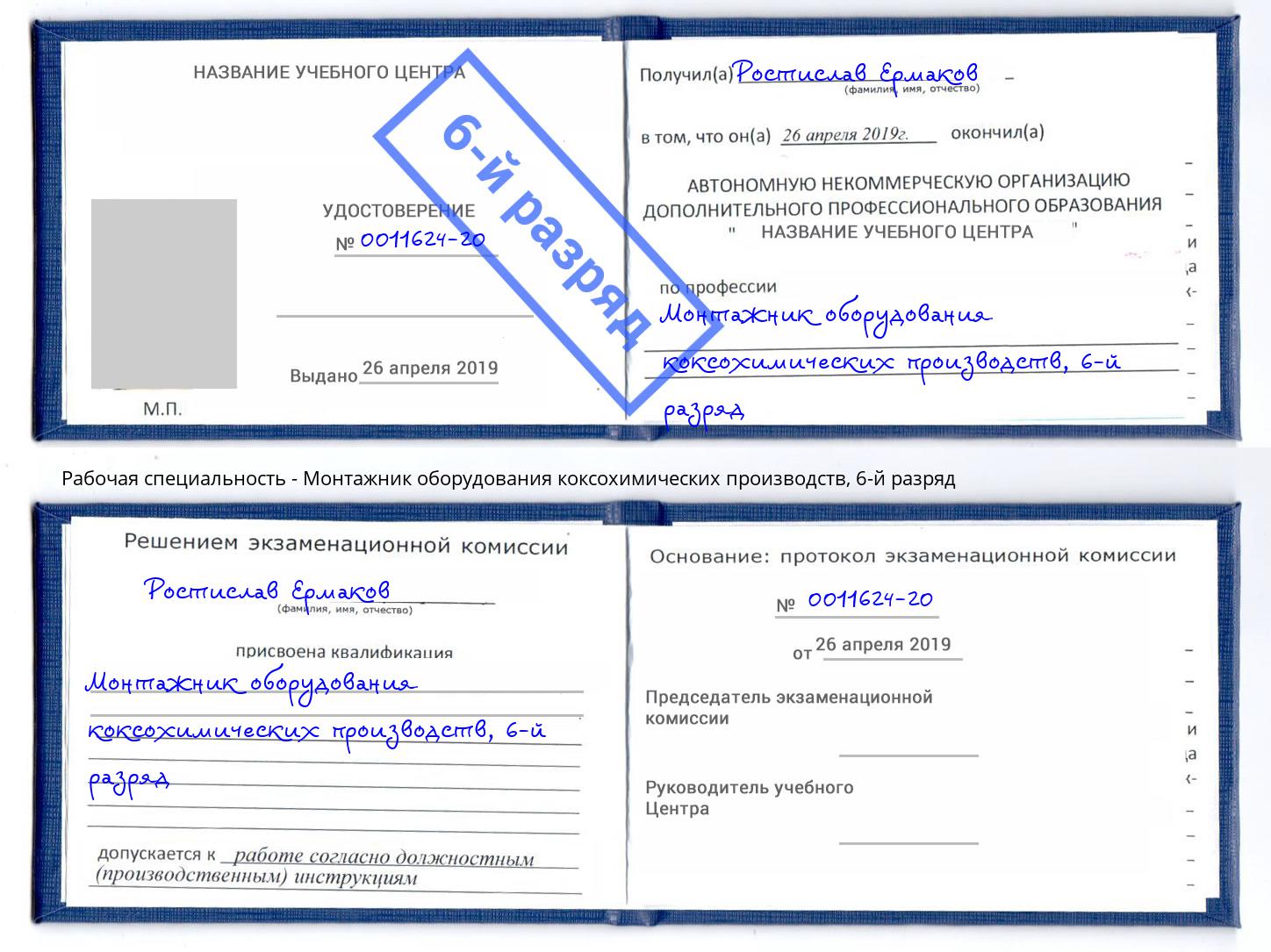 корочка 6-й разряд Монтажник оборудования коксохимических производств Валуйки