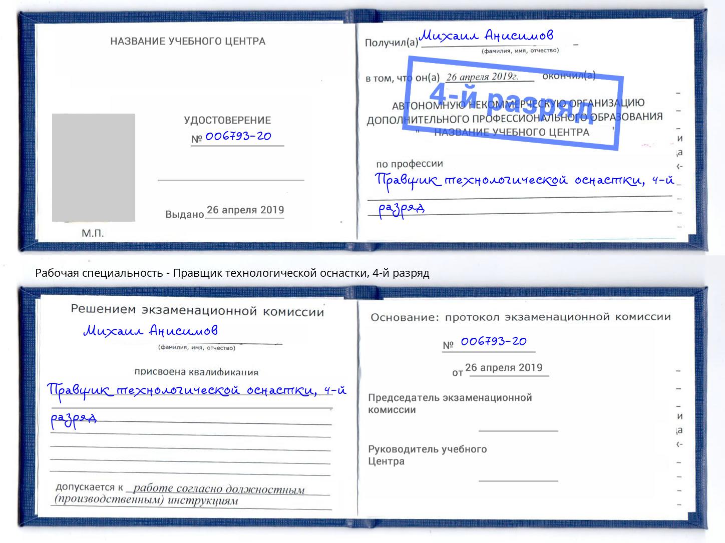 корочка 4-й разряд Правщик технологической оснастки Валуйки