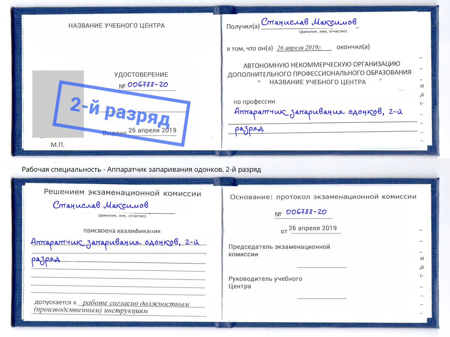 корочка 2-й разряд Аппаратчик запаривания одонков Валуйки