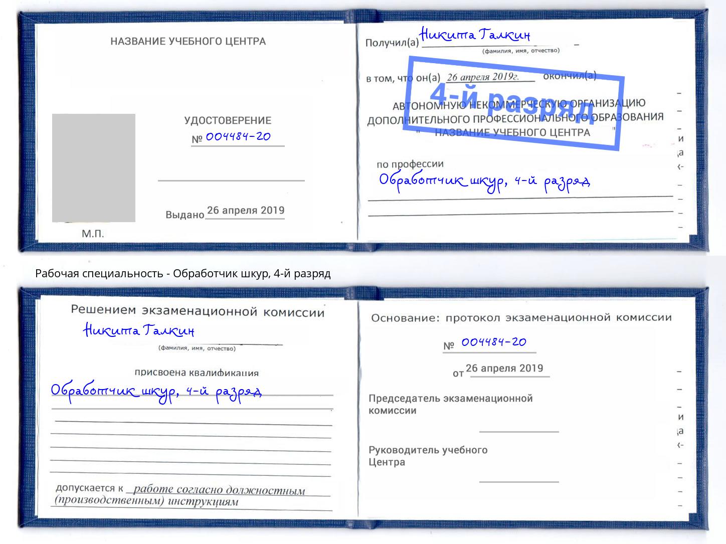 корочка 4-й разряд Обработчик шкур Валуйки