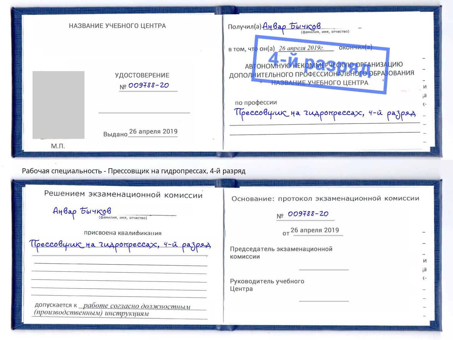 корочка 4-й разряд Прессовщик на гидропрессах Валуйки