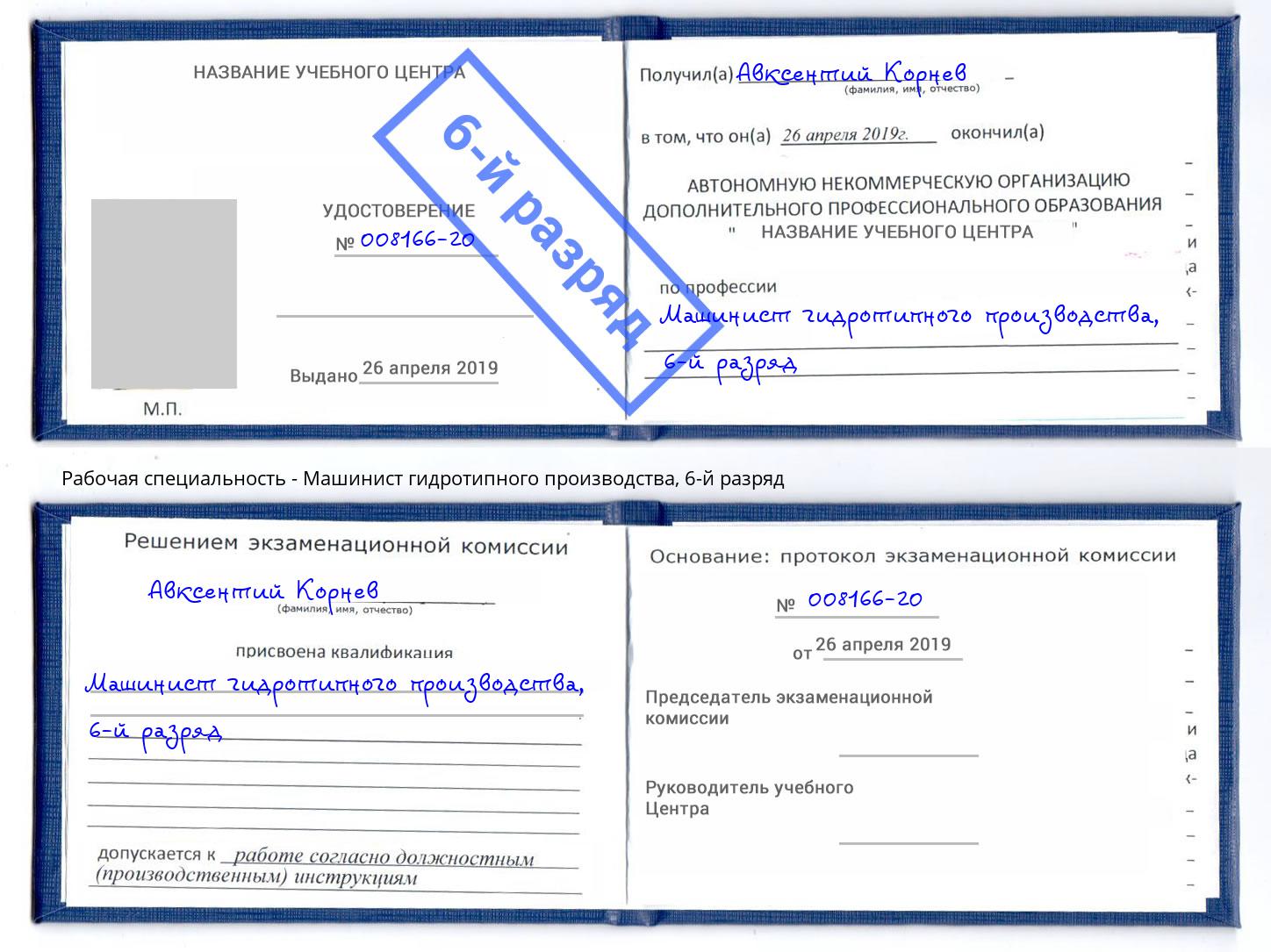 корочка 6-й разряд Машинист гидротипного производства Валуйки