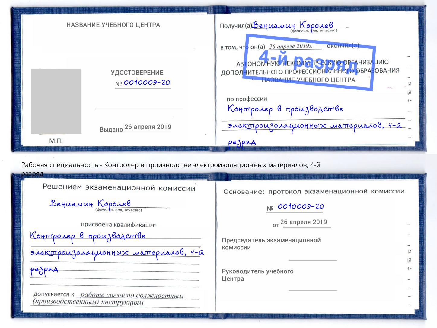 корочка 4-й разряд Контролер в производстве электроизоляционных материалов Валуйки