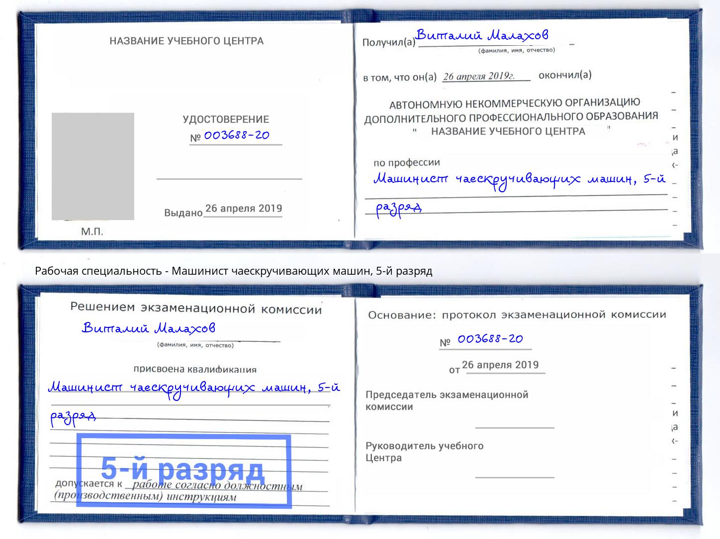корочка 5-й разряд Машинист чаескручивающих машин Валуйки