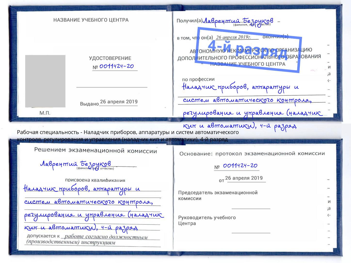 корочка 4-й разряд Наладчик приборов, аппаратуры и систем автоматического контроля, регулирования и управления (наладчик кип и автоматики) Валуйки