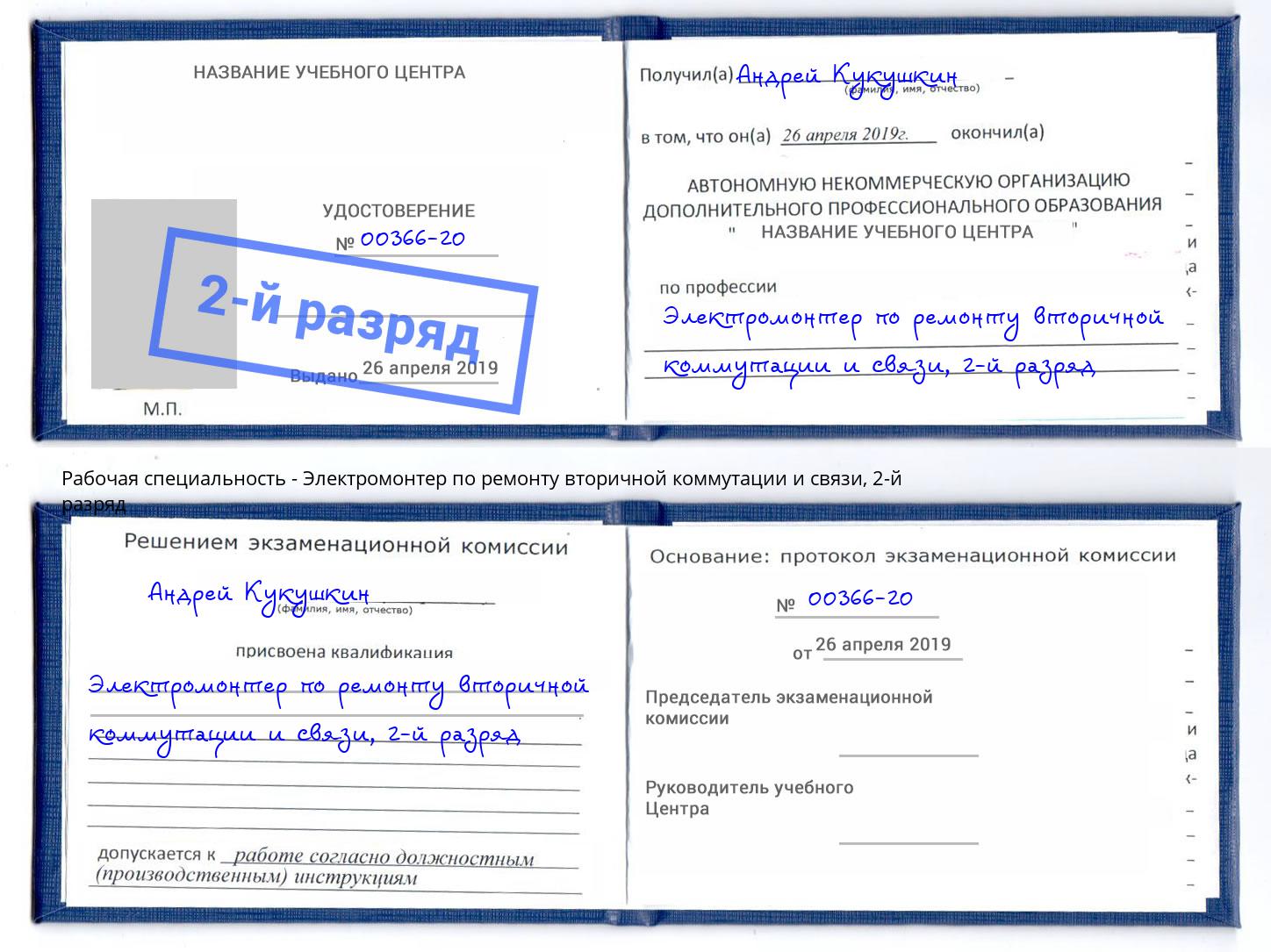 корочка 2-й разряд Электромонтер по ремонту вторичной коммутации и связи Валуйки