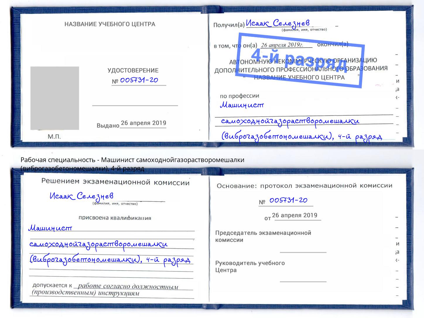 корочка 4-й разряд Машинист самоходнойгазорастворомешалки (виброгазобетономешалки) Валуйки