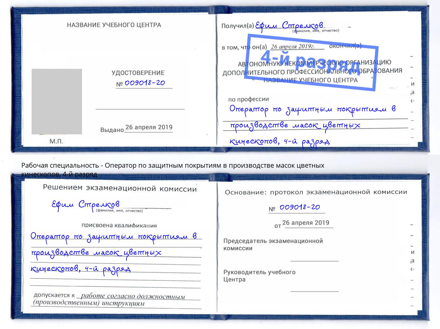 корочка 4-й разряд Оператор по защитным покрытиям в производстве масок цветных кинескопов Валуйки