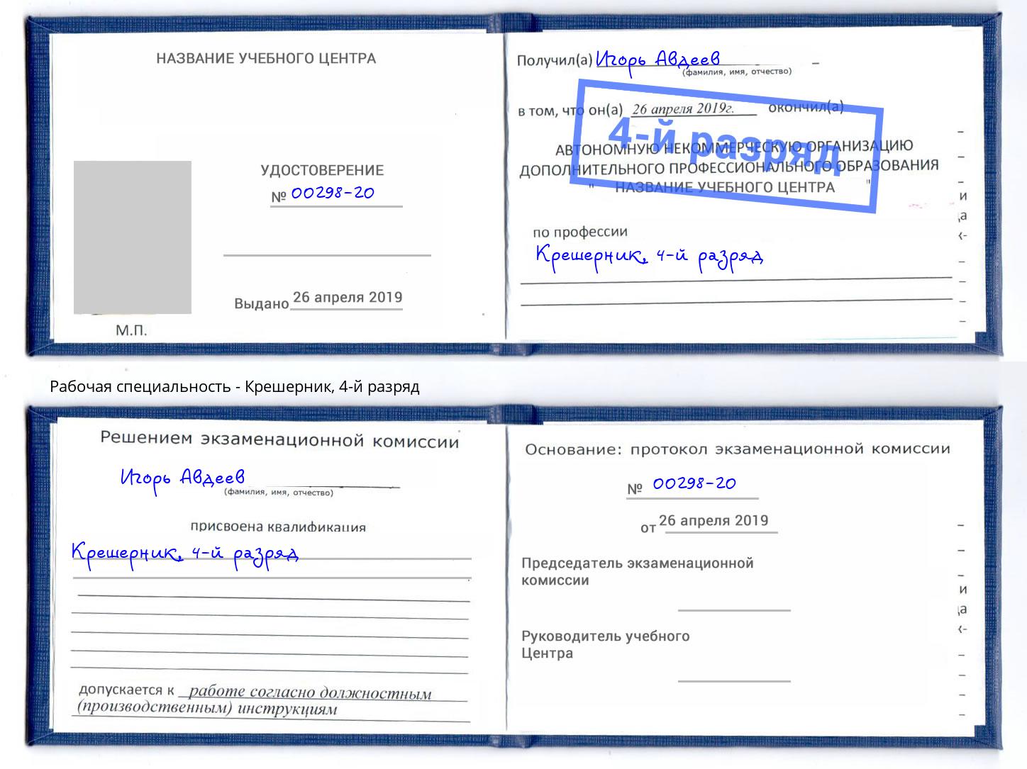 корочка 4-й разряд Крешерник Валуйки