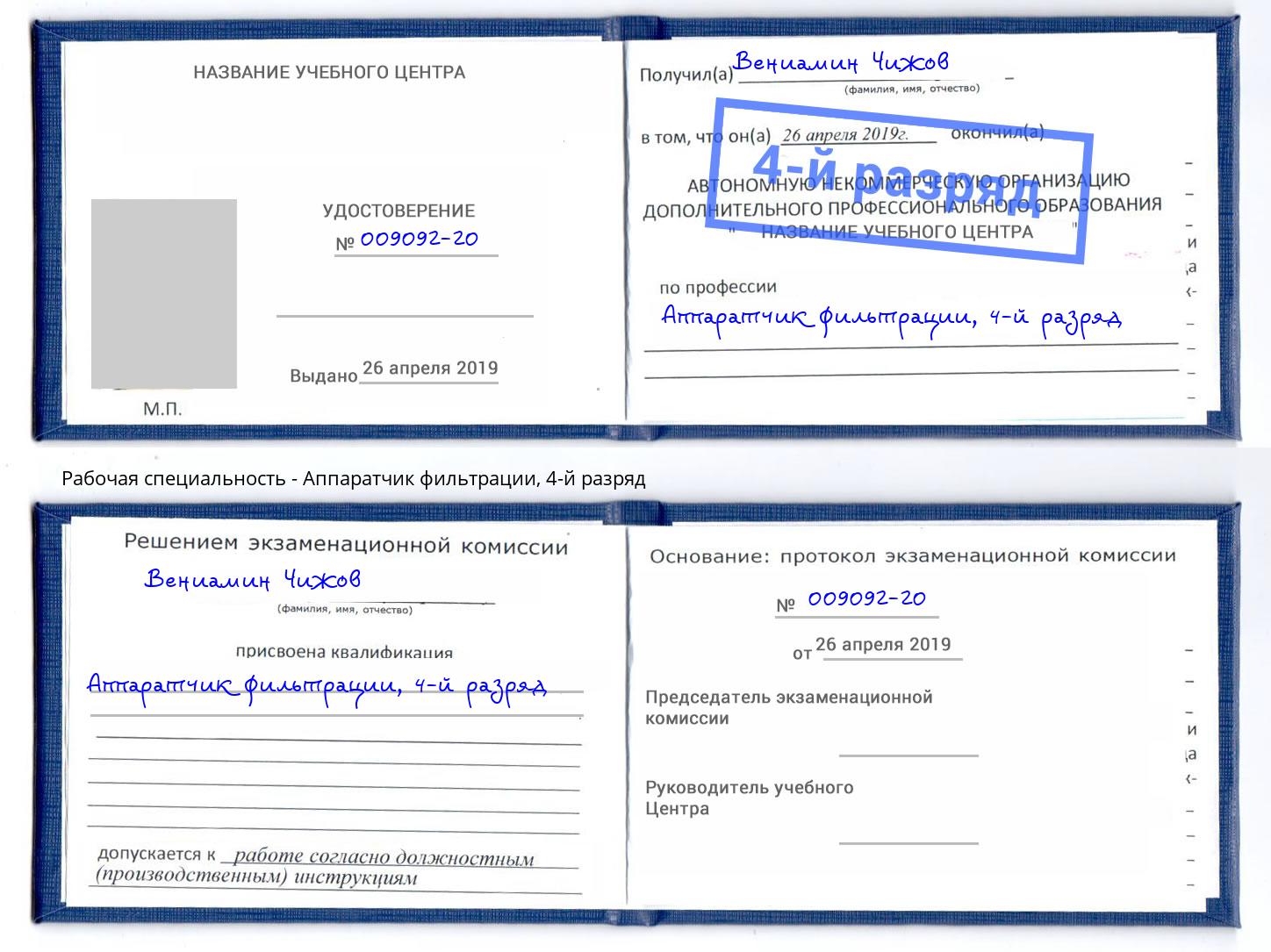 корочка 4-й разряд Аппаратчик фильтрации Валуйки