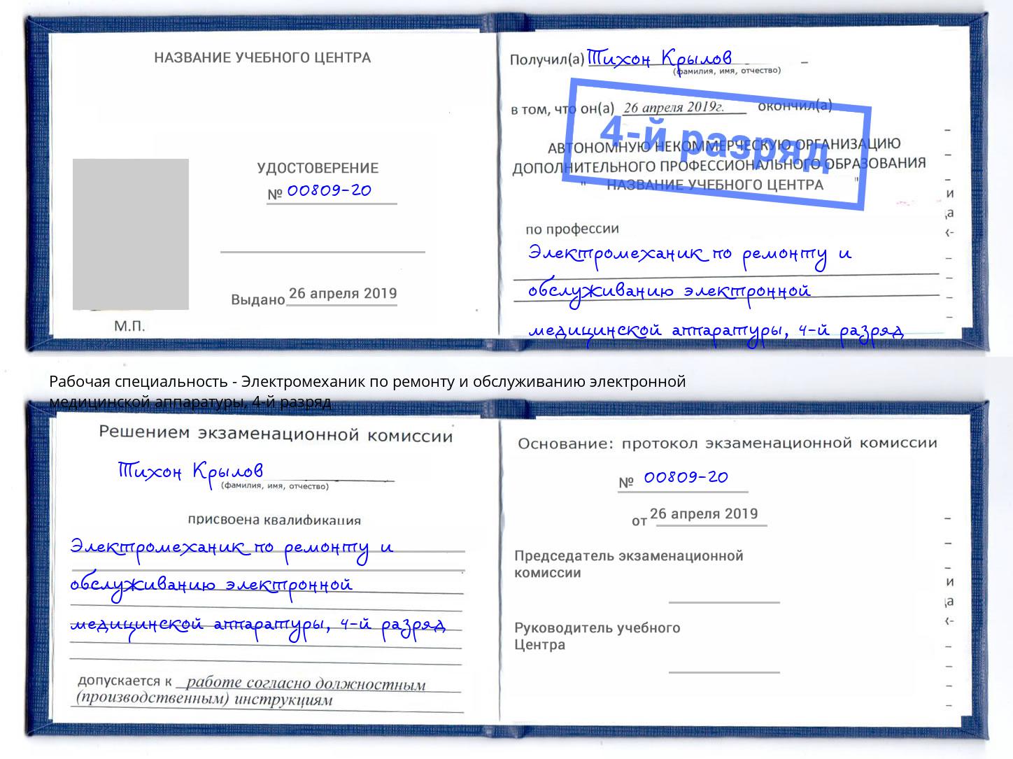 корочка 4-й разряд Электромеханик по ремонту и обслуживанию электронной медицинской аппаратуры Валуйки