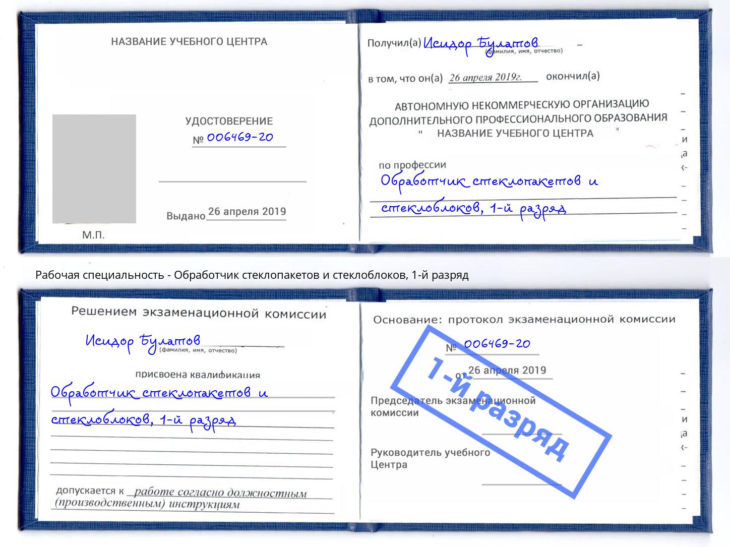 корочка 1-й разряд Обработчик стеклопакетов и стеклоблоков Валуйки