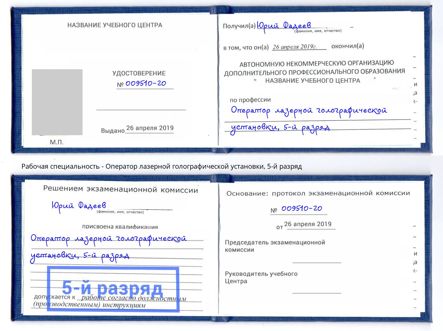 корочка 5-й разряд Оператор лазерной голографической установки Валуйки