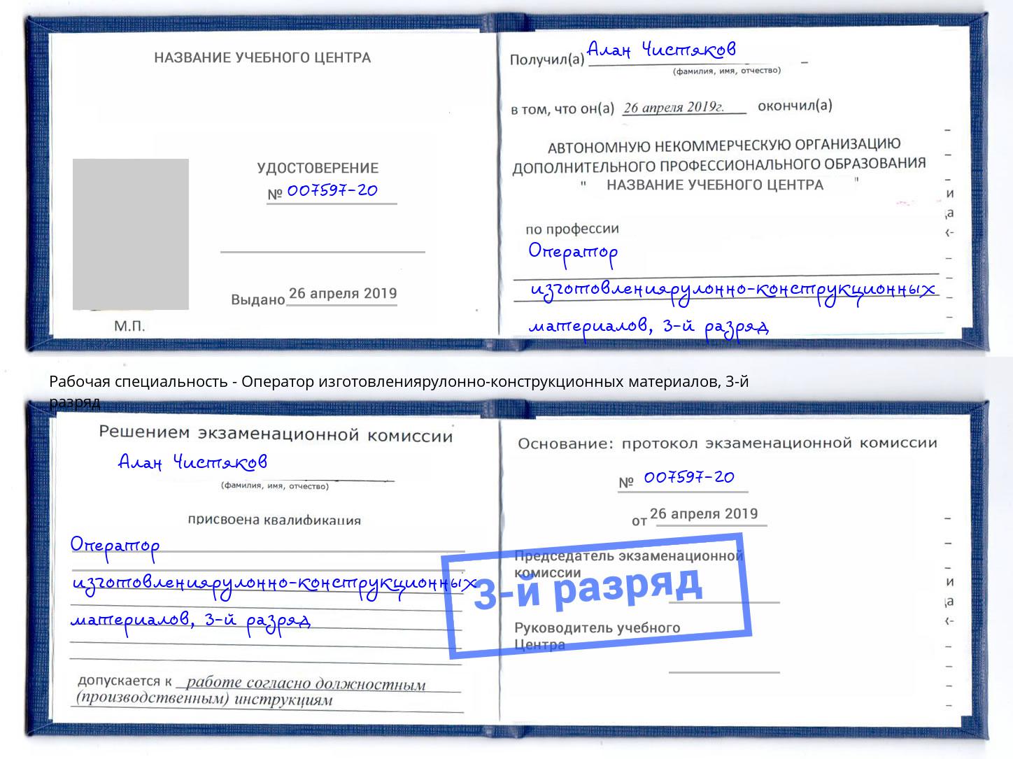 корочка 3-й разряд Оператор изготовлениярулонно-конструкционных материалов Валуйки