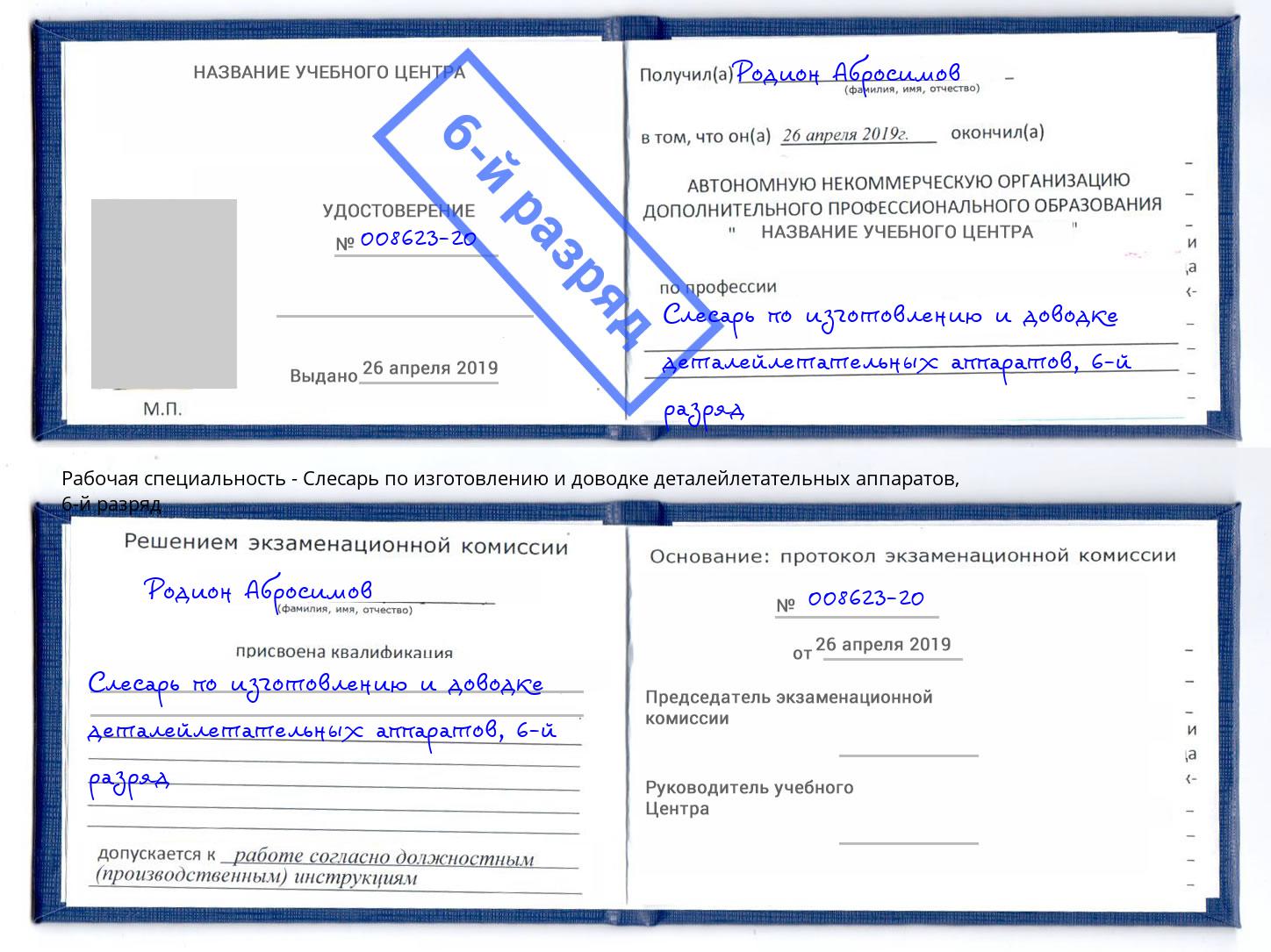 корочка 6-й разряд Слесарь по изготовлению и доводке деталейлетательных аппаратов Валуйки