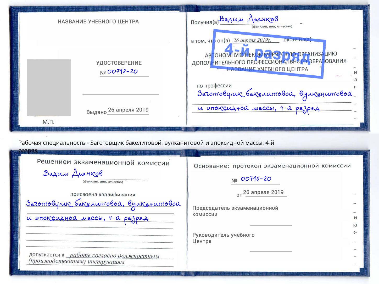 корочка 4-й разряд Заготовщик бакелитовой, вулканитовой и эпоксидной массы Валуйки