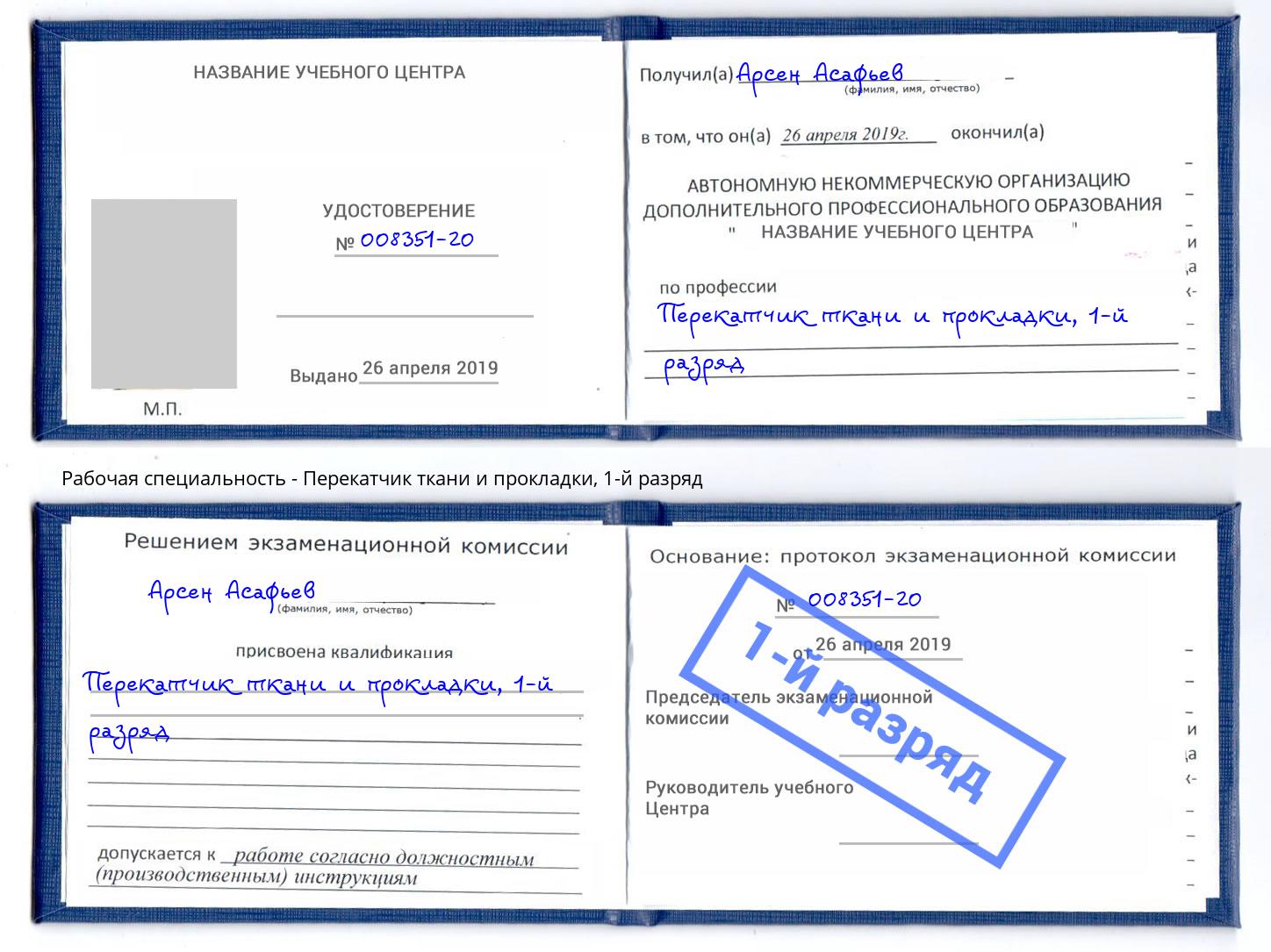 корочка 1-й разряд Перекатчик ткани и прокладки Валуйки